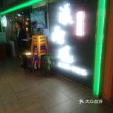 位于南京路步行街悦荟商厦6楼的溪雨观酸菜魚店