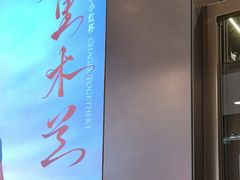 -霸王茶姬(上海恒基名人店)