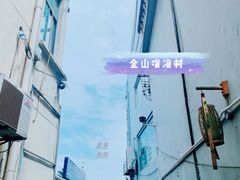-金山嘴渔村