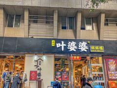 -嘉州叶婆婆钵钵鸡(建设路店)
