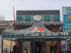 -玉祥府牛肉罩饼(金光道店)
