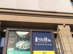 -远洋未来广场(育慧北路店)