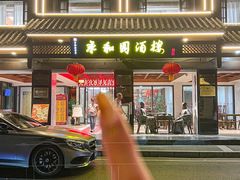-永和园酒楼