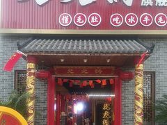 -欠火锅·水牛毛肚·团建聚餐·生日宴(何山路店)