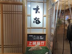 -玄海寿司(国贸店)