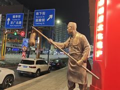 -五顺斋清真烤鸭(西大街总店)