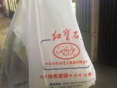 -红宝石·鲜奶小方(联洋店)
