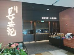 -长安记·大美陕菜(大族广场店)