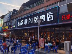 门面-悦屋老板娘的烤肉店(紫薇田园店)