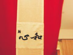 -鮨心和(外滩店)