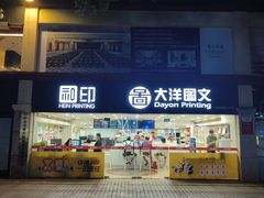 -大洋图文(流花店)