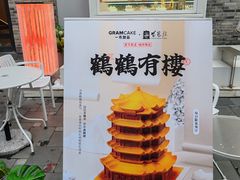 -GRAMCAKE一克甜品(昙华林花园山店)