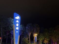 -马銮湾景区
