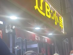 门面-辽B·小串(总店)