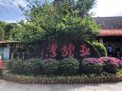 -亚龙湾热带天堂森林公园