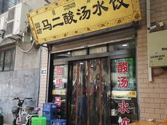 门面-回坊马二饺子馆