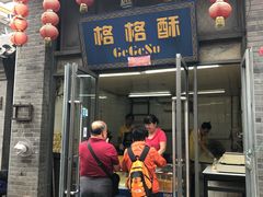 门面-格格酥(大栅栏西街商业店)
