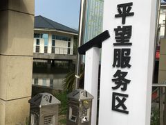 -平望服务区·停车场