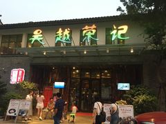 -吴越荣记·苏州菜·松鼠桂鱼(斜塘老街店)