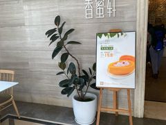 -香蜜轩·粤菜·宴会(世界之窗店)
