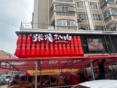 -張飛扒肉·龙江非遗(道外店)
