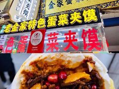 -老金家蛋菜夹馍(西安总店)