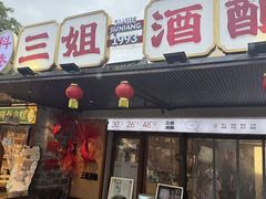 -三姐酒酿(老门东店)