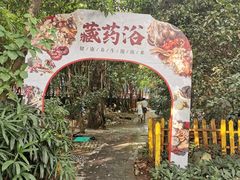 -嘉和K6温泉微度假