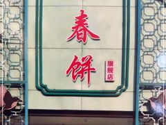 -哈尔滨春饼(朝山街店)