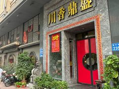 -川香鼎盛(市桥富华总店)