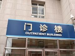 -天津市口腔医院(和平本部)