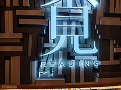 -覔书店(壹方城店)