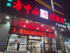 -方中山胡辣汤(天河区店)