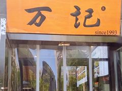 -万记麻辣烫国展总店