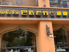 门面-巴依老爷·新疆美食(上城区天城路店)