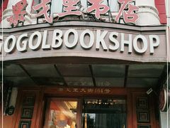 -果戈里书店
