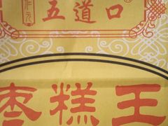 -五道口枣糕王(西单华威约饭街店)