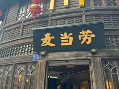 -麦当劳(南后街店)
