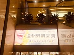 -温州牙科医院