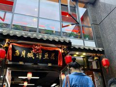 -西月城谭豆花(春熙路店)