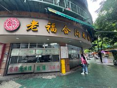 -老福合沟无米粿甜汤粿品店