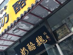 -奶酪魏(牛街总店)