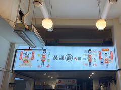 -黄潇洒老火锅(九眼桥宏济巷店)