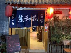 门面-丽和苑·自助寿喜锅(虹梅路店)