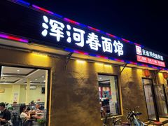 -浑河春面馆·非遗鹿角面(良乡店)