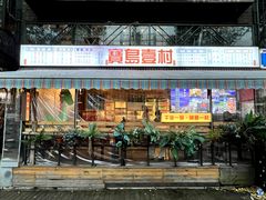 店面环境-千金一碗·宝岛一村(韩国街店)