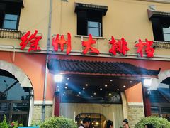 门面-徐州大排档(江山路店)