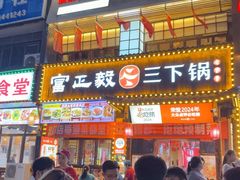 -富正毅三下锅(体育馆店)