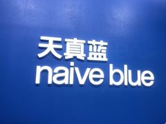 -天真蓝照相馆(五角场百联又一城店)