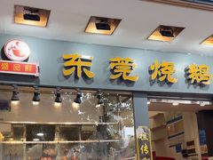 -盛品鲜东莞烧鹅濑粉(杨箕店)